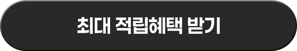 최대 적립혜택 받기