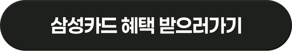 삼성카드 혜택 받으러가기