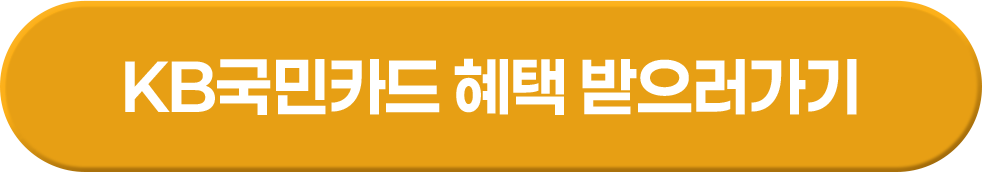 KB국민카드 혜택 받으러가기
