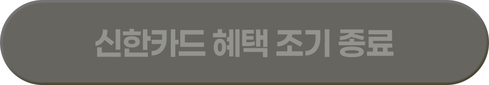 신한카드 혜택 조기 종료
