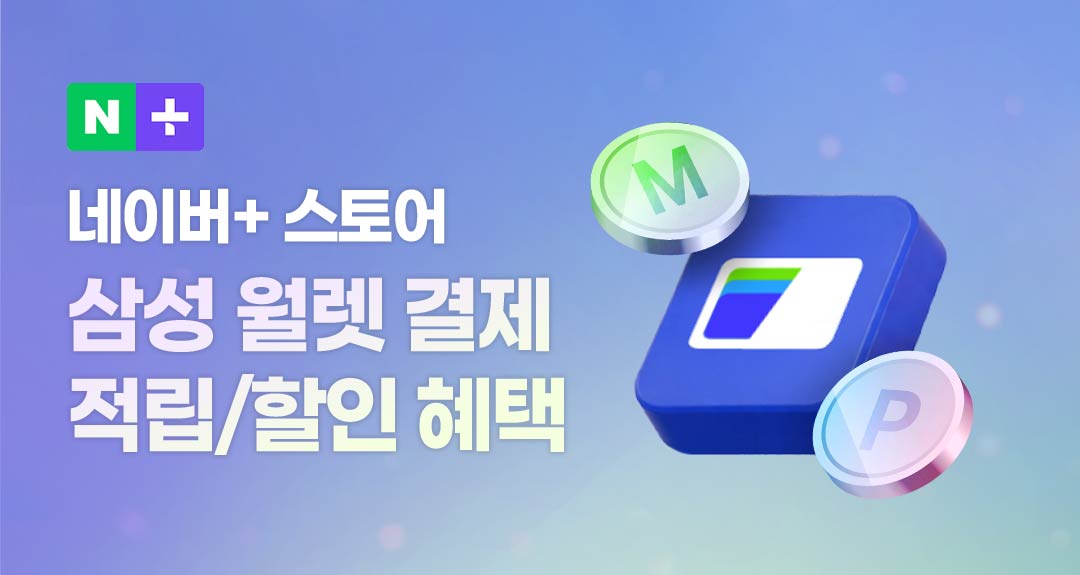 네이버+ 스토어 삼성 월렛 결제 적립/할인 혜택